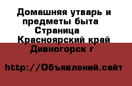  Домашняя утварь и предметы быта - Страница 5 . Красноярский край,Дивногорск г.